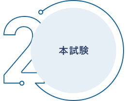 本試験