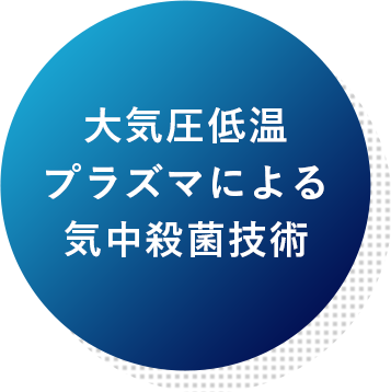 ⼤気圧低温プラズマによる気中殺菌技術